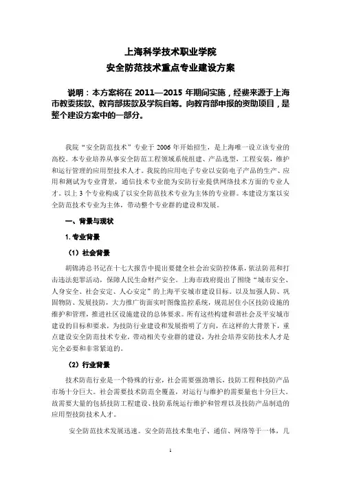 安全防范技术重点专业建设方案