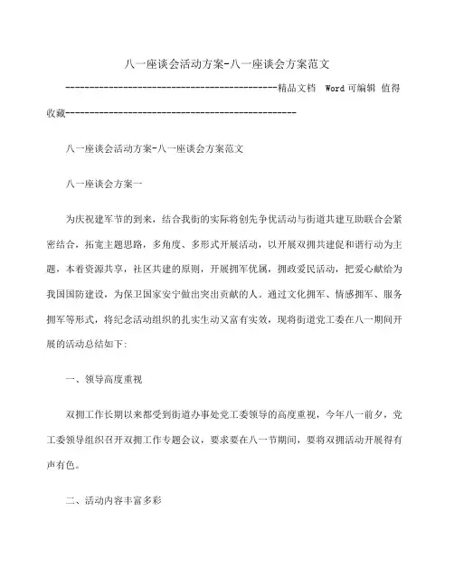 八一座谈会活动方案 八一座谈会方案范文