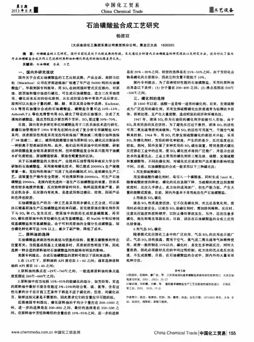 石油磺酸盐合成工艺研究