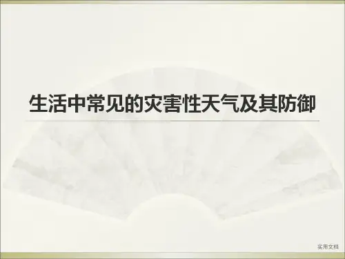 常见气象灾害及防御