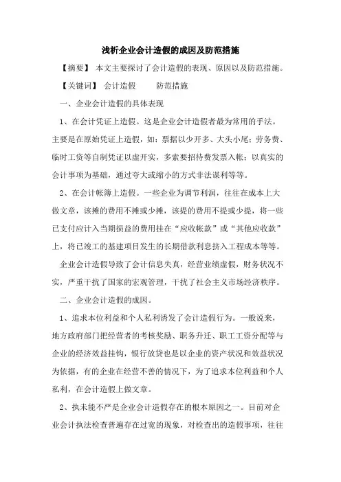 企业会计造假的成因及防范措施