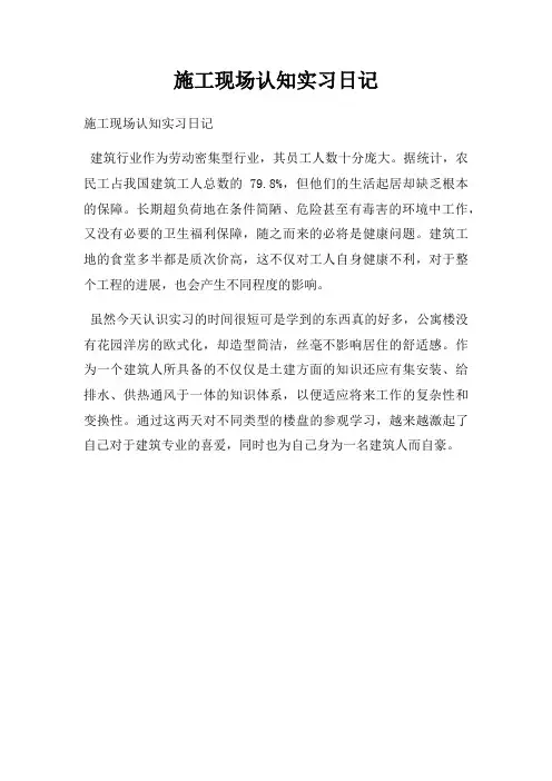 施工现场认知实习日记