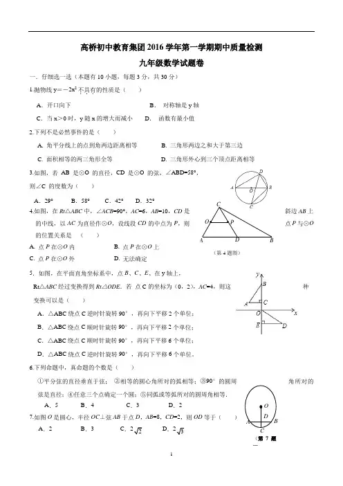 浙江省杭州市萧山区高桥教育集团2017届九年级上学期期中考试数学试题(答案)$730416