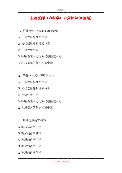 主治医师 (内科学)-内分泌学(B型题)