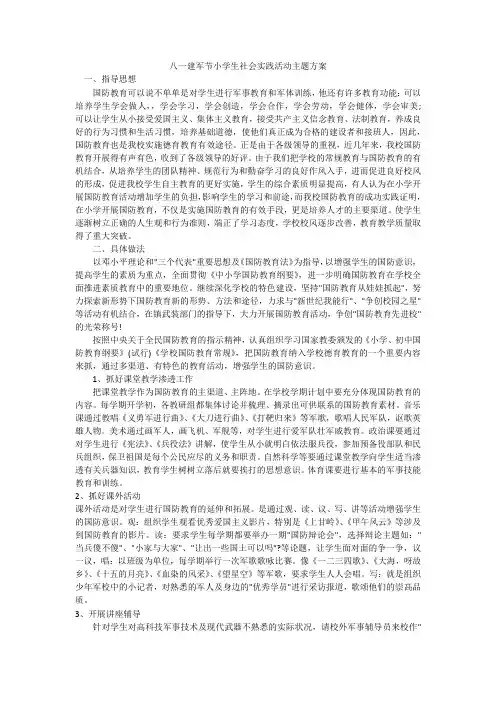 八一建军节小学生社会实践活动主题方案 (2)