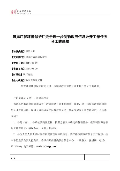 黑龙江省环境保护厅关于进一步明确政府信息公开工作任务分工的通知