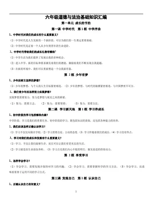 部编版道德与法治六年级上册知识点提纲