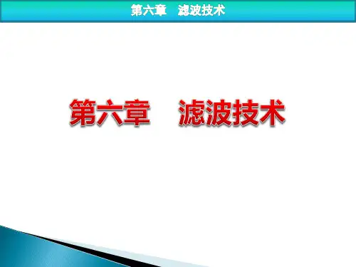 第六章 滤波技术