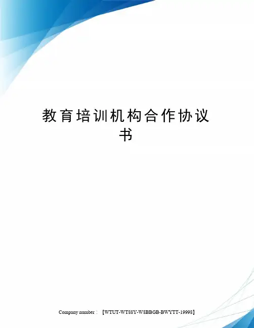 教育培训机构合作协议书 2