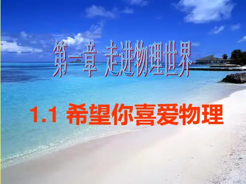 沪粤版八年级上册物理 1.1 希望你喜爱物理 课件 (共28张PPT)