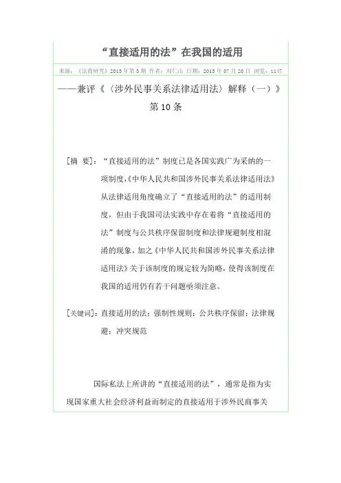 “直接适用的法”在我国的适用