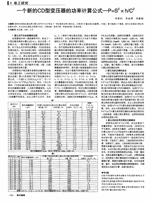 一个新的CD型变压器的功率计算公式—P=S^2xh／C^2