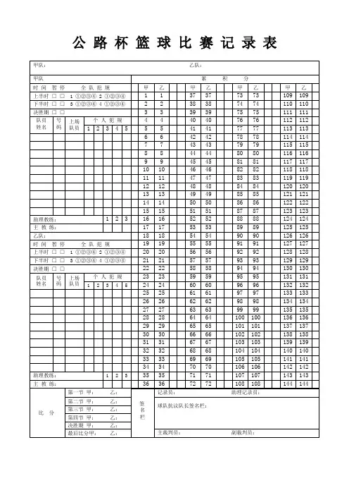 篮球比赛记录表