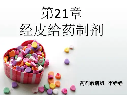 药剂学   经皮给药制剂总结