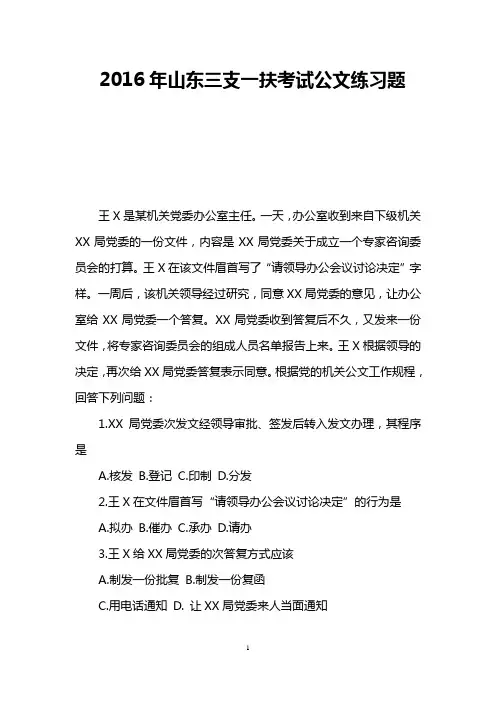 2016年山东三支一扶考试公文练习题