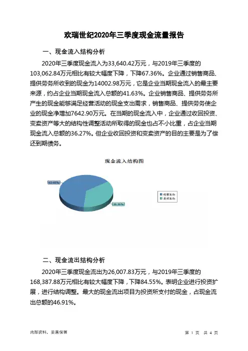 欢瑞世纪2020年三季度现金流量报告