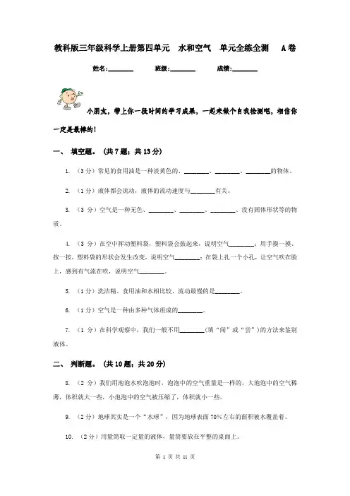 教科版三年级科学上册第四单元  水和空气  单元全练全测   A卷