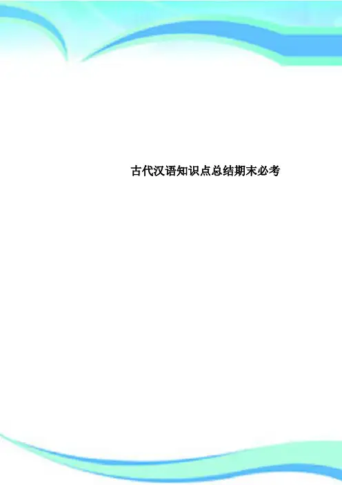 古代汉语知识点总结期末必考