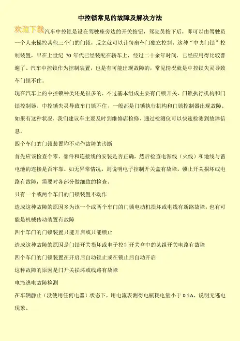中控锁常见的故障及解决方法