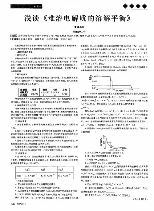 浅谈《难溶电解质的溶解平衡》
