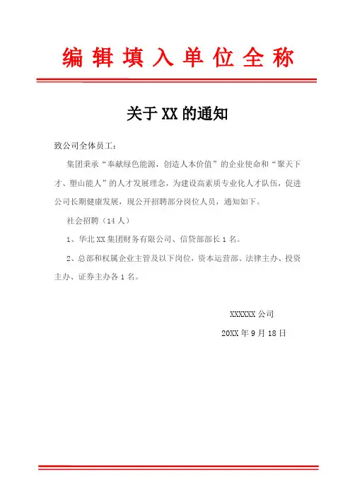 红头文件企业社会公开招聘通知Word模板