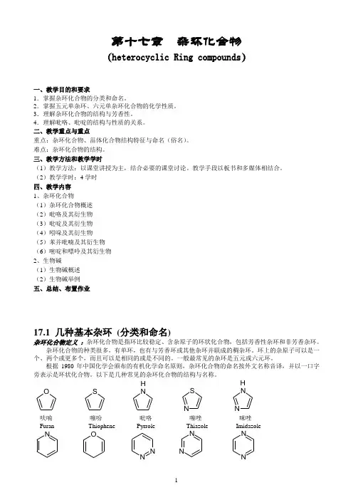 第十六章 杂环化合物