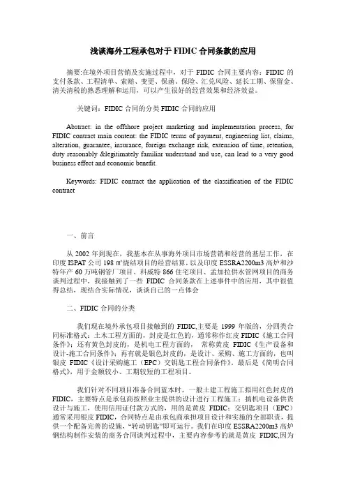 浅谈海外工程承包对于FIDIC合同条款的应用