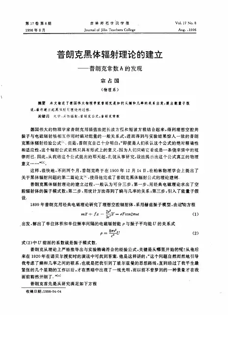 普朗克黑体辐射理论的建立——普朗克常数h的发现