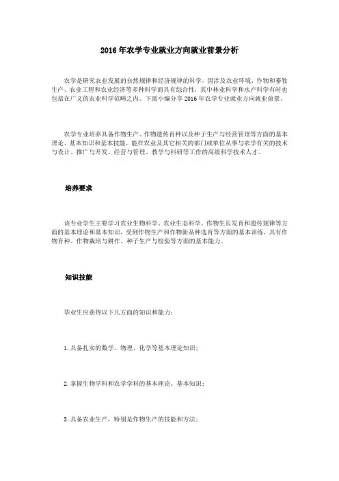 2016年农学专业就业方向就业前景分析