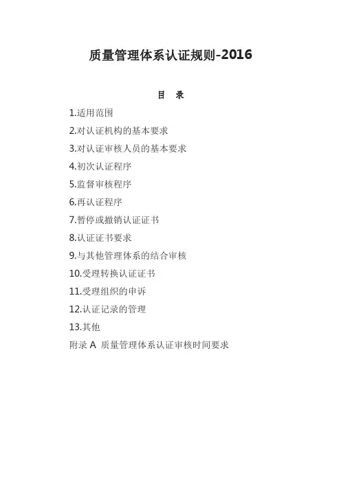 2016质量管理体系认证规则