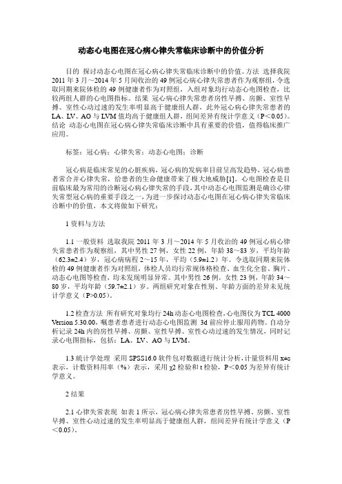 动态心电图在冠心病心律失常临床诊断中的价值分析