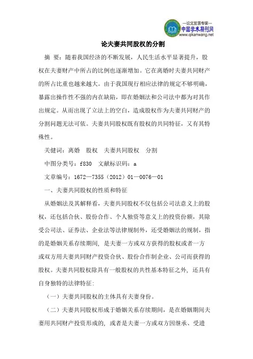 论夫妻共同股权的分割