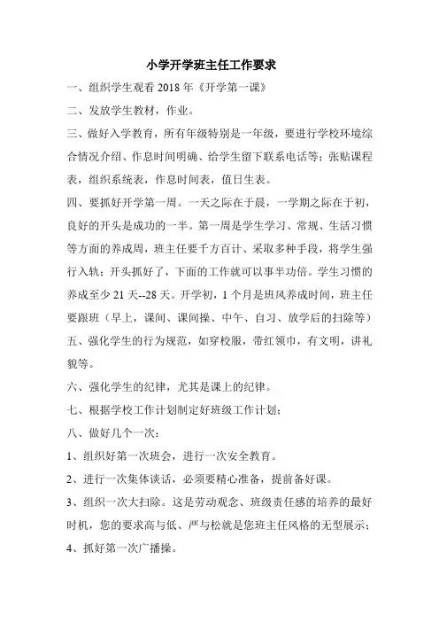 小学开学工作安排