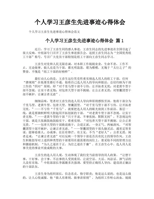 个人学习王彦生先进事迹心得体会