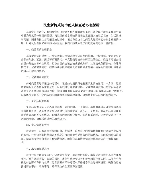 民生新闻采访中的人际互动心理探析