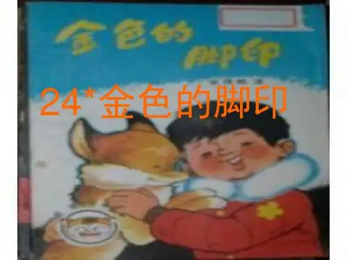 六年级语文上〈金色的脚印〉