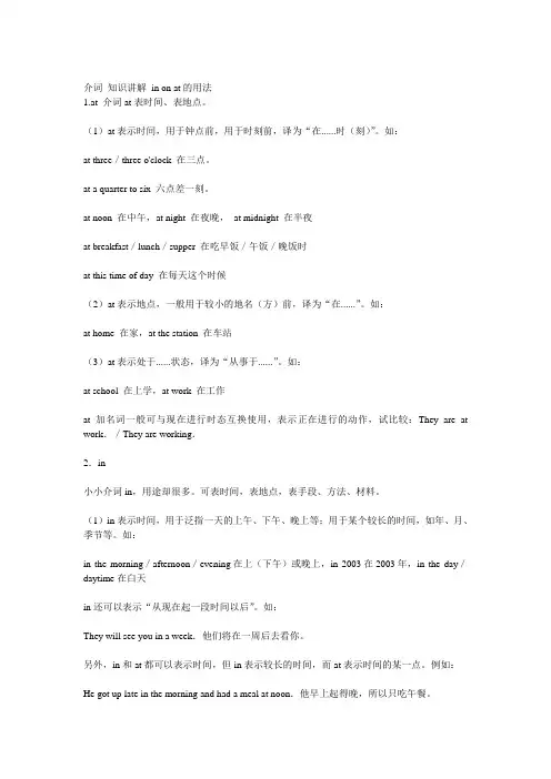 介词 知识讲解 in on at的用法