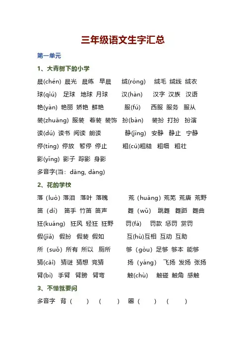 部编版小学语文三年级上册生字汇总