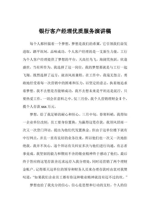 银行客户经理优质服务演讲稿