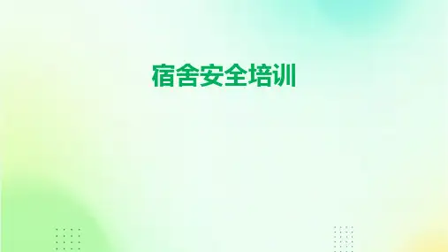 《宿舍安全培训》课件