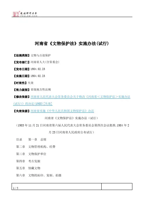 河南省《文物保护法》实施办法(试行)