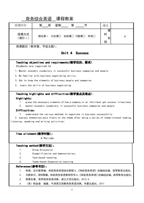 体验商务综合英语4unit4success