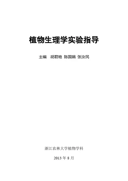 植物生理学实验指导