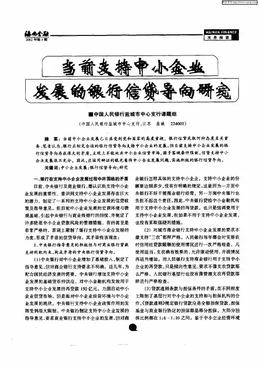当前支持中小企业发展的银行信贷导向研究