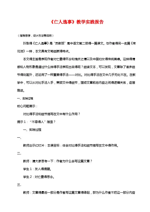 最新人教版高中语文 《亡人逸事》教学实践报告