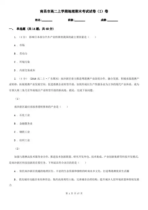 南昌市高二上学期地理期末考试试卷(I)卷(考试)