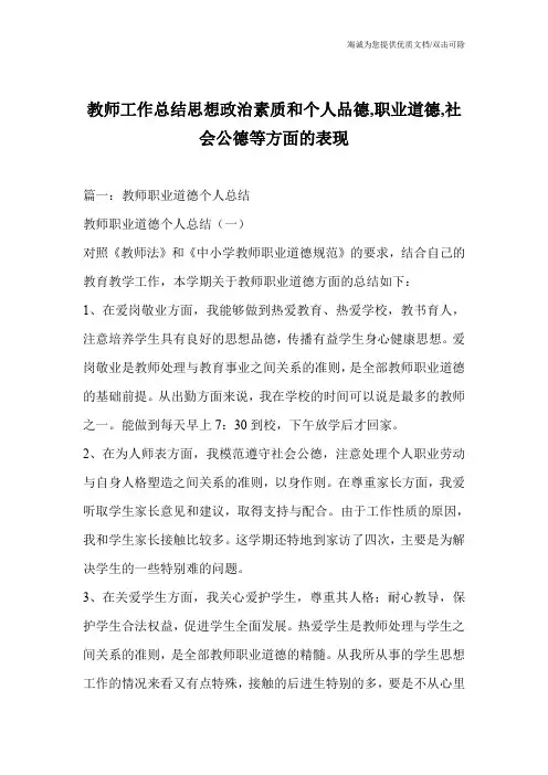 教师工作总结思想政治素质和个人品德,职业道德,社会公德等方面的表现