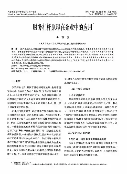 财务杠杆原理在企业中的应用