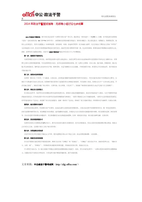 2014年政法干警面试指导：无领导小组讨论七步成章