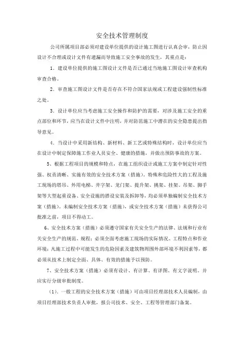 安全技术管理制度